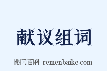 献议组词是什么意思的图片